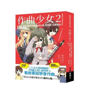 【预售】作曲少女2：还好没放弃！毕业前达成 创社团、原创曲、公开演出！ 港台原版中文繁体音乐图书 仰木日向   城邦-易博士出版