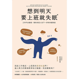 【预售】想到明天要上班就失眠：陪你决定人生下一步的共感对话 港台原版图书籍台版正版进口繁体中文 李河镂 心灵