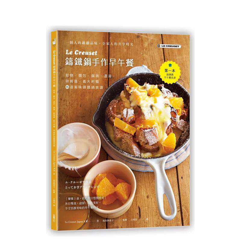【预售】LeCreuset铸铁锅手作早午餐：松饼．面包．咸派．浓汤．欧姆蛋．意大利面，45道美味铸铁锅食谱 港台进口原版中文繁体餐饮