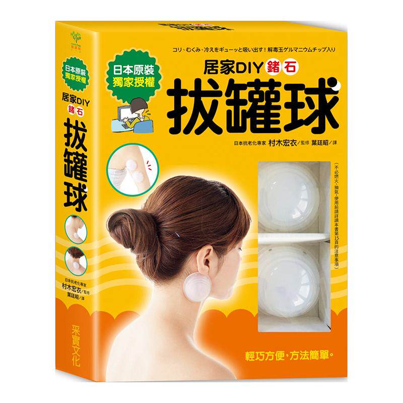 【预售】居家DIY锗石拔罐球:轻松舒缓痠痛、压力、水肿、手脚冰冷、便祕、生理痛【一书+两颗硅胶锗石拔罐球】 港台中文繁体健康