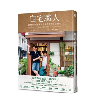 【预售】自宅职人：20种完美平衡工作与理想的生活提案  港台原版中文繁体居家生活图书籍 写写字工作室 读书国-木马文化