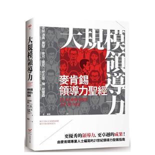 【预售】大规模领导力：麦肯锡领导力圣经 港台中文繁体商业管理图书正版商业行销 克劳迪奥．费瑟  麦可．雷尼  尼古莱．陈．尼尔