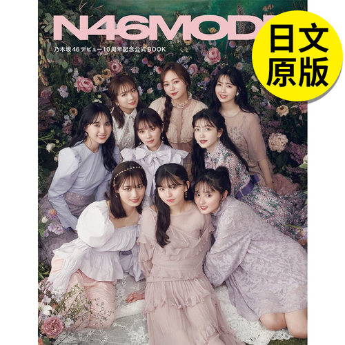 乃木坂46 デビュー10周年记念公式ブック N46MODE vol.2 乃木坂46系列（单册可拍）日文原版图书进口正版 光文社
