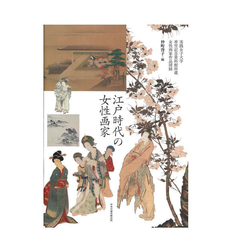 【现货】江户时代的女性画家 江戸时代の女性画家 日文进口原版绘画图书 仲町 啓子