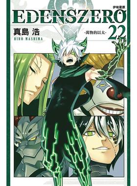 【现货】EDENS ZERO伊甸星原 22 台版原版繁体中文漫画书 真岛浩 东立