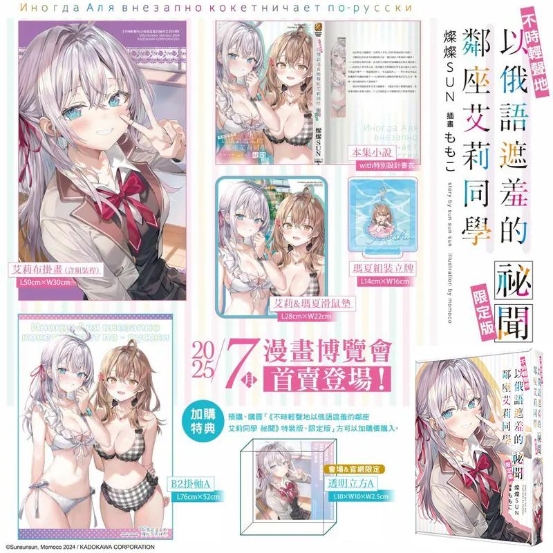 【现货】不时轻声地以俄语遮羞的邻座艾莉同学 祕闻 限定版 港台轻小说原版中文繁体二次元图书籍 作者：灿灿SUN 插画：ももこ 角