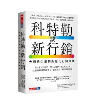 【预售】科特勒谈新营销：大师给企业的新世代营销建议 港台原版中文繁体职场人生规划图书籍正版 菲利浦．科特勒  陈就学  许丁宦