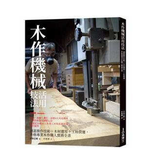 【预售】木工机械活用技法 港台原版手工制作图书籍中文繁体 手柴正范 城邦-易博士出版社