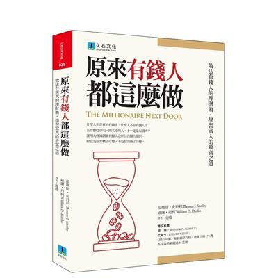 【预售】原来有钱人都这么做：效法有钱人的理财术，学习富人的致富之道 港台进口原版中文繁体投资理财图书 汤玛斯?史丹利 久石文