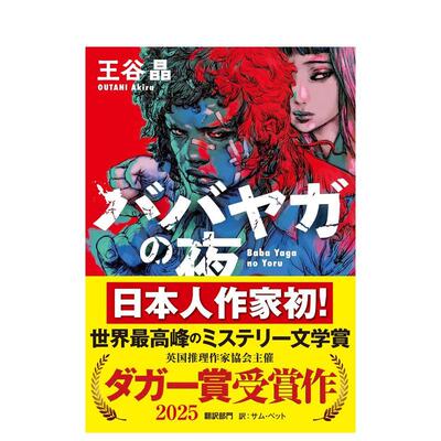 【现货】巴巴亚加之夜 英国推理作家协会金匕首奖 王谷晶 ババヤガの夜 日文进口原版文学小说正版图书 王谷 晶
