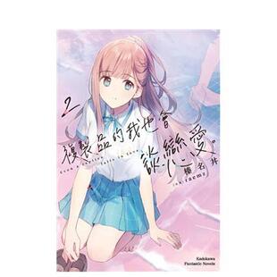 【现货】复制品的我也会谈恋爱。 (2) 港台进口原版正版繁体中文轻小说 榛名丼 raemz 角川