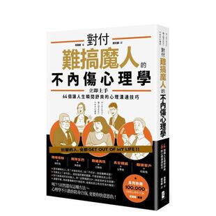 【预售】对付难搞魔人的不内伤心理学：暗黑心理学大师齐藤勇亲授 64个让人生瞬间舒爽的心理沟通技巧 港台原版中文繁体心理励志图