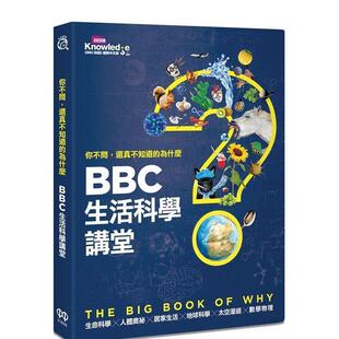 【现货】你不问，还真不知道的为什么：BBC生活科学讲堂  港台中文繁体科普图书籍 英国广播公司 ?《BBC知识》国际中文版 城邦-红