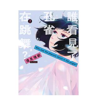 【现货】谁看见了孔雀在跳舞？ 7 完 台版漫画原版繁体中文港台二次元图书 浅见理都 东贩