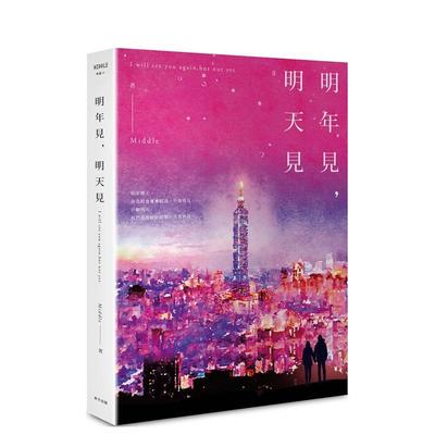 【预售】明年见，明天见（台北星夜版） 台版进口原版中文繁体文学小说港台正版图书籍 Middle 春天出版社