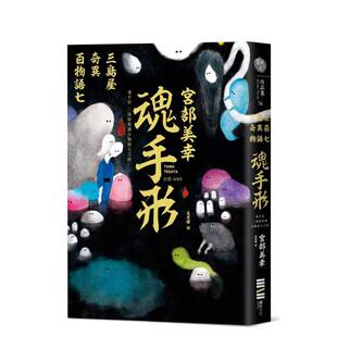 【预售】魂手形：三岛屋奇异百物语七 港台进口文学小说台版中文繁体正版图书籍 宫部美幸 城邦-独步文化