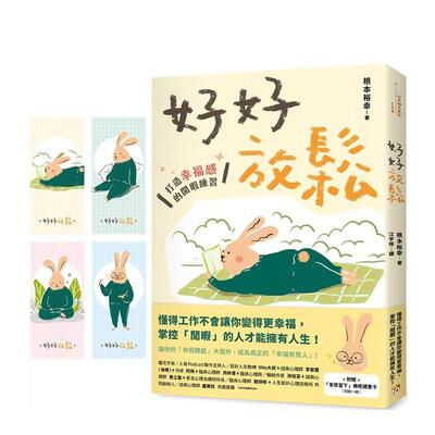 【预售】好好放松：打造幸福感的闲暇练习【附赠「享受当下」疗愈藏书卡一组】 港台原版中文繁体心理励志图书籍 根本裕幸 平安文