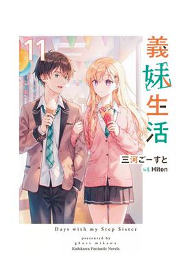 【预售】义妹生活 (11) 港台进口原版繁体中文轻小说 台版正版图书籍 三河ごーすと/Hiten 角川
