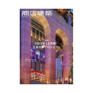 现货 日文原版 商店建築 7月刊 期刊建筑杂志 2023年07期