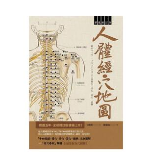 【预售】人体经穴地图  彩色增订版（第2版) 港台进口原版中文繁体健康运动图书 王晓明 枫书坊文化出版社
