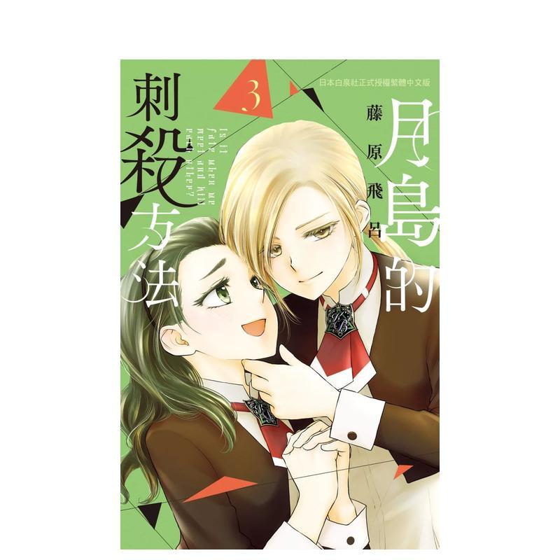 月岛的刺杀方法 3 台版原版繁