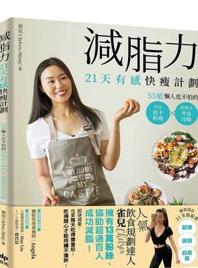 【现货】减脂力！21天有感快瘦计划：53道懒人也不怕的低卡美味料理X超实用外食攻略 港台进口原版中文繁体餐饮美食图书 雀儿Chel
