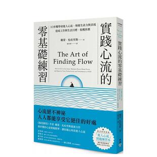 【预售】实践心流的零基础练习【随书附赠「进入心流」实践练习本】 港台中文繁体职场工作图书正版商业行销 戴蒙．札哈里斯   城