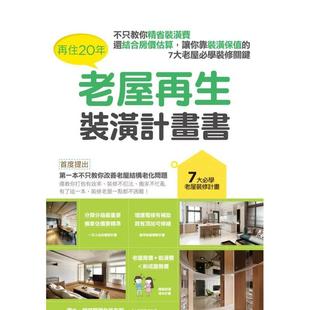 【现货】再住20年,老屋再生装潢计划书:让你靠装潢保值的7大老屋必学装修关 港台进口原版中文繁体室内设计图书 漂亮家居编辑部
