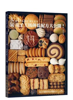 【预售】人气RESSOURCES菓子工坊饼干配方大公开！ 港台进口原版中文繁体餐饮美食图书 新田あゆ子 出版菊文化