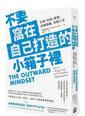 【现货】不要窝在自己打造的小箱子里：打破「自我」框架，改变组织、改变人生 港台进口原版中文繁体心理励志图书 The Arbinger