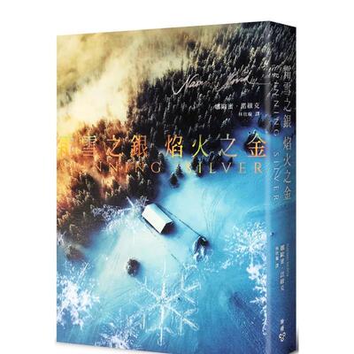 【现货】霜雪之银，焰火之金 港台进口原版中文繁体文学小说翻译文学图书 娜欧蜜?诺维克 城邦-脸谱出版