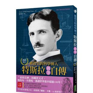 【现货】被消失的科学神人．特斯拉亲笔自传（畅销纪念版）：「最接近神」的旷世天才，他的每一次发现，都让世界进步超过100年！