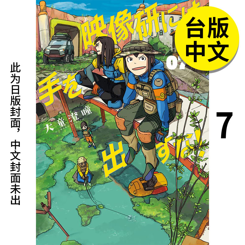 【现货】【翰德图书】别对映像研出手！7 初回限定 漫画 台湾东贩 大童澄瞳 漫画书 港台原版图书籍台版正版繁体中文（绝版） 书籍/杂志/报纸 漫画类原版书 原图主图