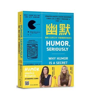 【现货】幽默：面对人生与工作，你最需要的软实力 港台中文繁体职场工作图书正版商业行销 珍妮佛?艾克 娜欧米?拜格多纳斯 读书国