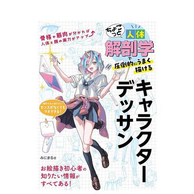 【预售】只要掌握一点人体解剖学知识 就能画出令人叹为观止的人物 日文进口原版艺术插画技法图书