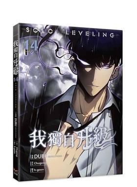 【现货】我独自升级14漫画 台版进口原版繁体中文漫画正版图书 DUBU(REDICE STUDIO) 知翎文化