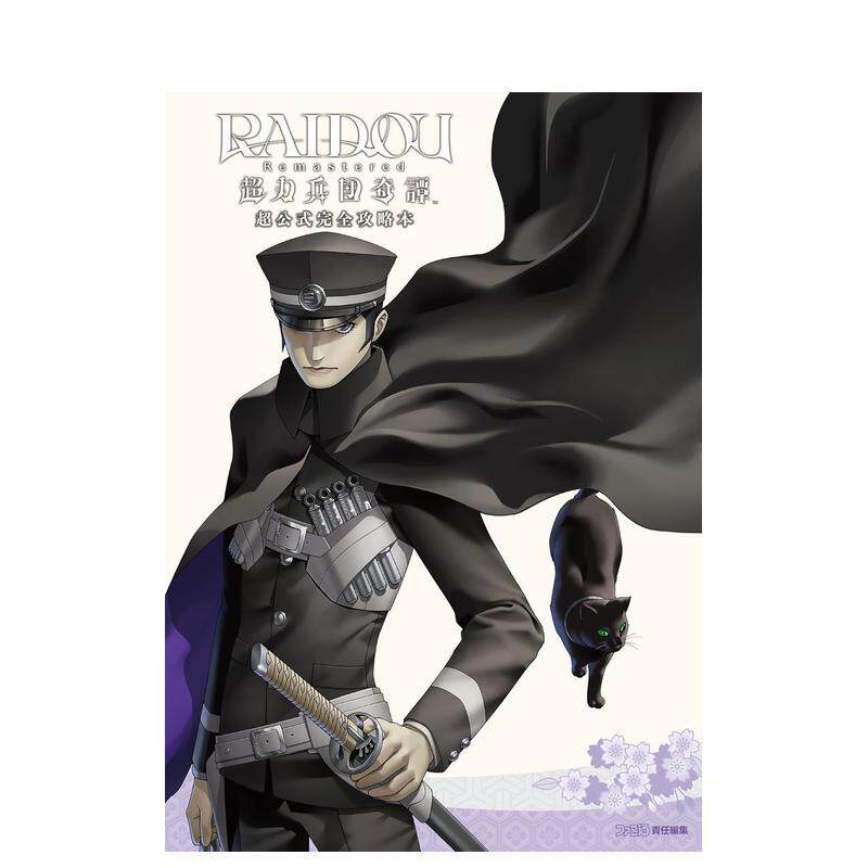【现货】RAIDOU Remastered：超力兵团奇谭 超官方完全攻略书 RAIDOU Remastered: 超力兵団奇谭 日文进口原版游戏攻略集ファミ通