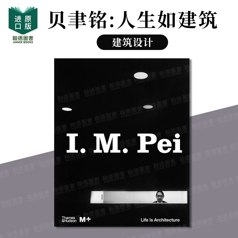 贝聿铭：人生如建筑 I. M.