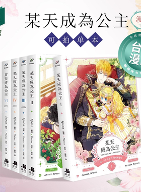 某天成为公主1-2-3-4-5-6-7-8-9 完 漫画（单册可拍） 港台原版图书籍台版正版繁体中文 深空出版 Spoon编绘 Pl