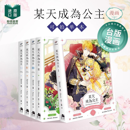 某天成为公主1-2-3-4-5-6-7-8-9 完 漫画（单册可拍） 港台原版图书籍台版正版繁体中文 深空出版 Spoon编绘 Pl