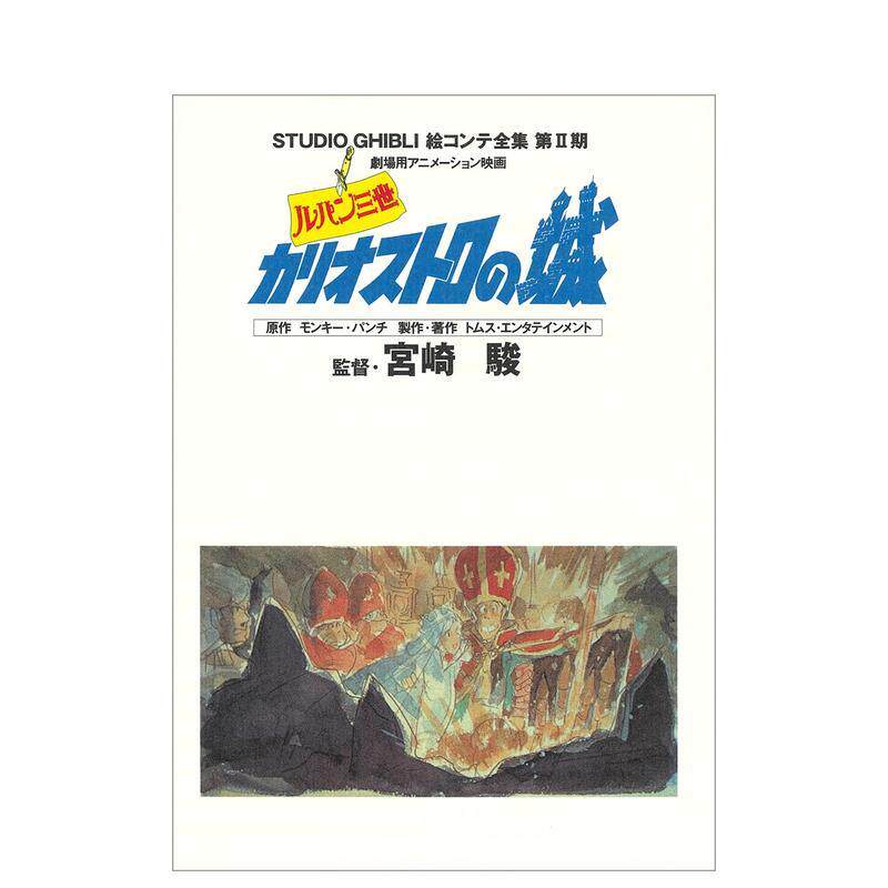 【预售】鲁邦三世 卡里奥斯特罗之城 吉卜力工作室脚本全集第Ⅱ期 ルパン三世　カリオストロの城 スタジオジブリ絵コンテ全集第I