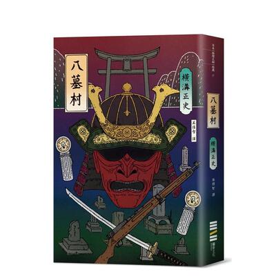 【现货】八墓村(经典回归版) 港台进口文学小说台版中文繁体正版图书籍 横沟正史 城邦-独步文化