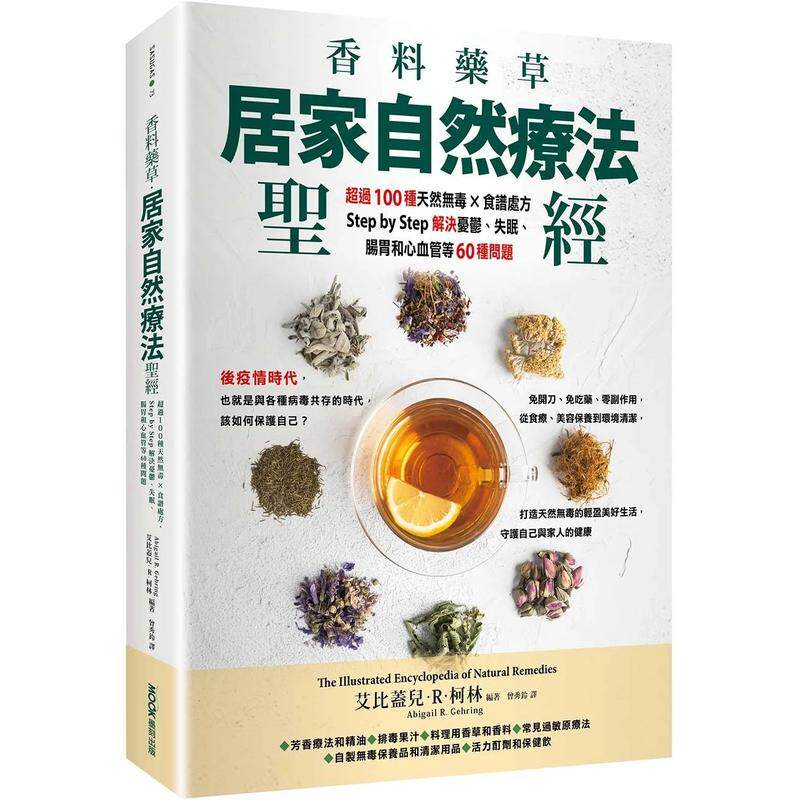 【现货】香料药草?居家自然疗法圣经:超过100种天然无毒×食谱处方,Step by Step解决忧郁、失眠、肠胃和心血管等60种问题 港台