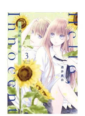 【预售】Hello，Innocent幸会纯真的你(03) 台版漫画原版繁体中文二次元图书 酒井真由 城邦-尖端出版