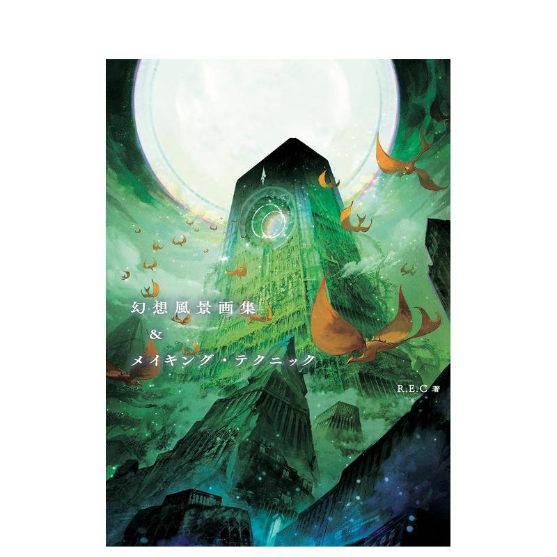 幻想风景画集和制作技术 幻想風