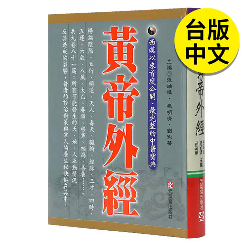 黄帝外经台湾版原版健康生活