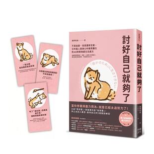 【现货】讨好自己就够了:【随书附 松弛感处方金句卡3张一组】不是逃避,而是重新定义 港台原版中文繁体心理励志图书籍 藤野智