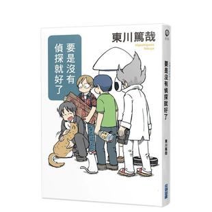 【现货】要是没有侦探就好了(全新插画版) 港台翻译文学图书台版进口繁体中文小说 东川笃哉 城邦-尖端出版