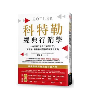 【预售】科特勒经典营销学:快速掌握「现代营销学之父」菲利浦‧科特勒完整营销理论及重点 港台原版中文繁体职场人生规划图书籍