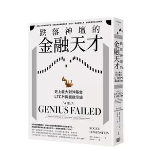 【预售】跌落神坛的金融天才：史上大对冲基金LTCM兴衰启示录 港台中文繁体文学传记台版进口图书 罗杰．罗温斯坦 读书国-行路出版